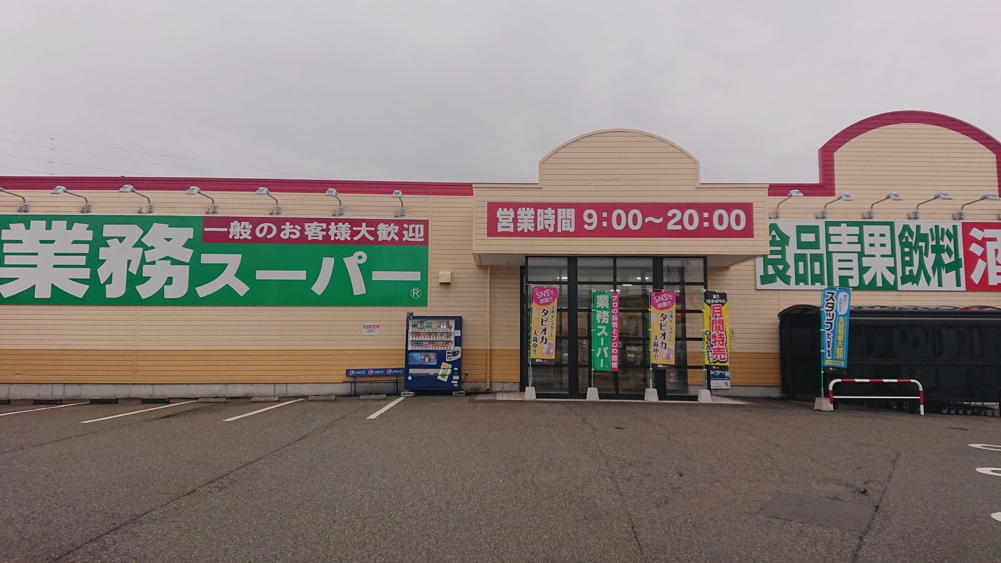 Gyōmu supermarket Tonami (OCEAN SYSTEM Corporation)
